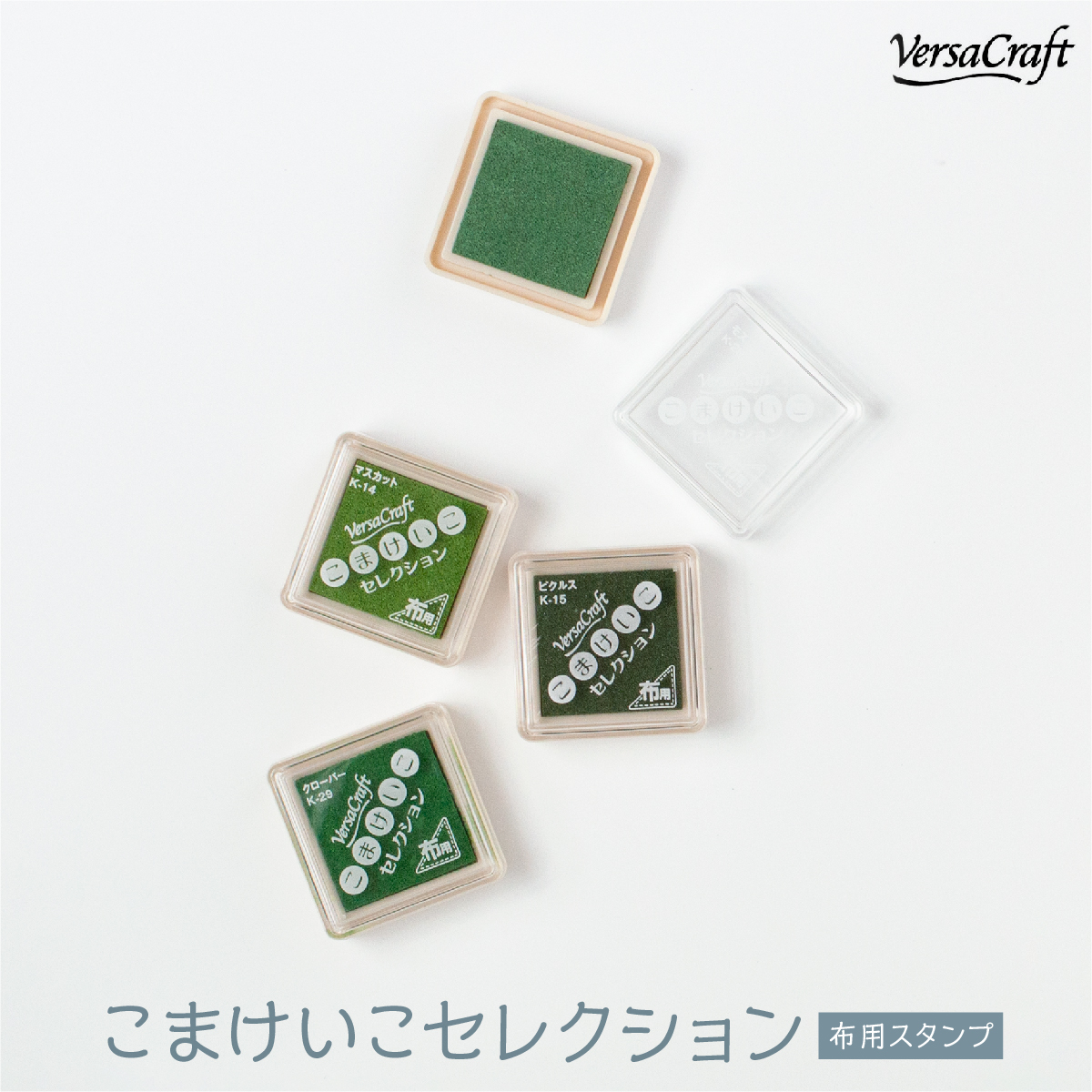 布用スタンプインク バーサクラフト こまけいこセレクション 緑色系統