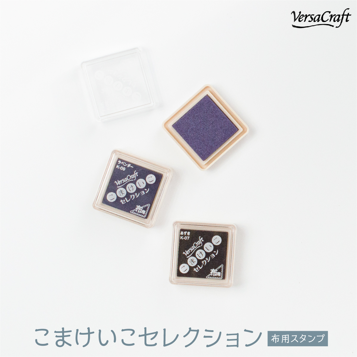 布用スタンプインク バーサクラフト こまけいこセレクション 茶色系統