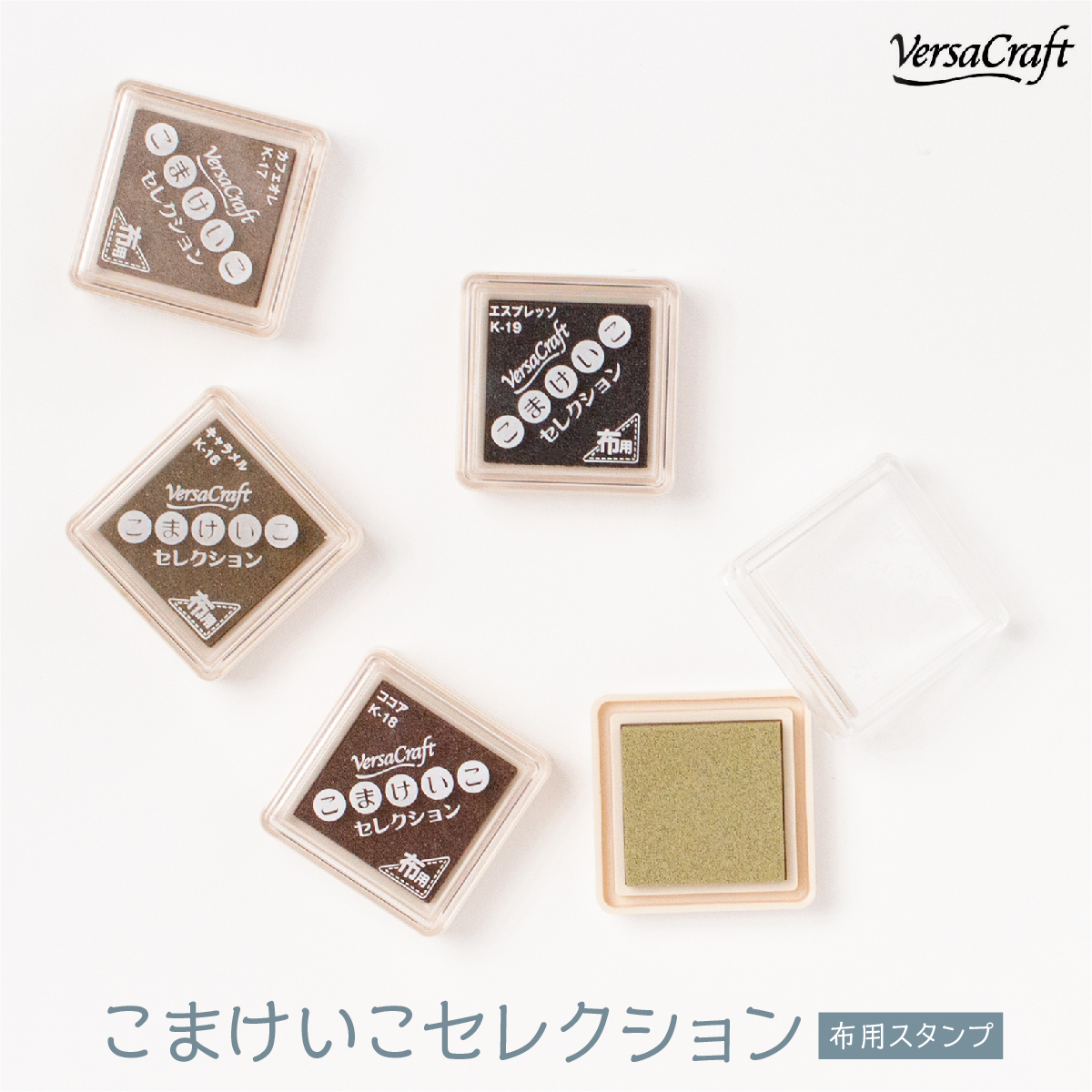 布用スタンプインク バーサクラフト こまけいこセレクション 茶色系統