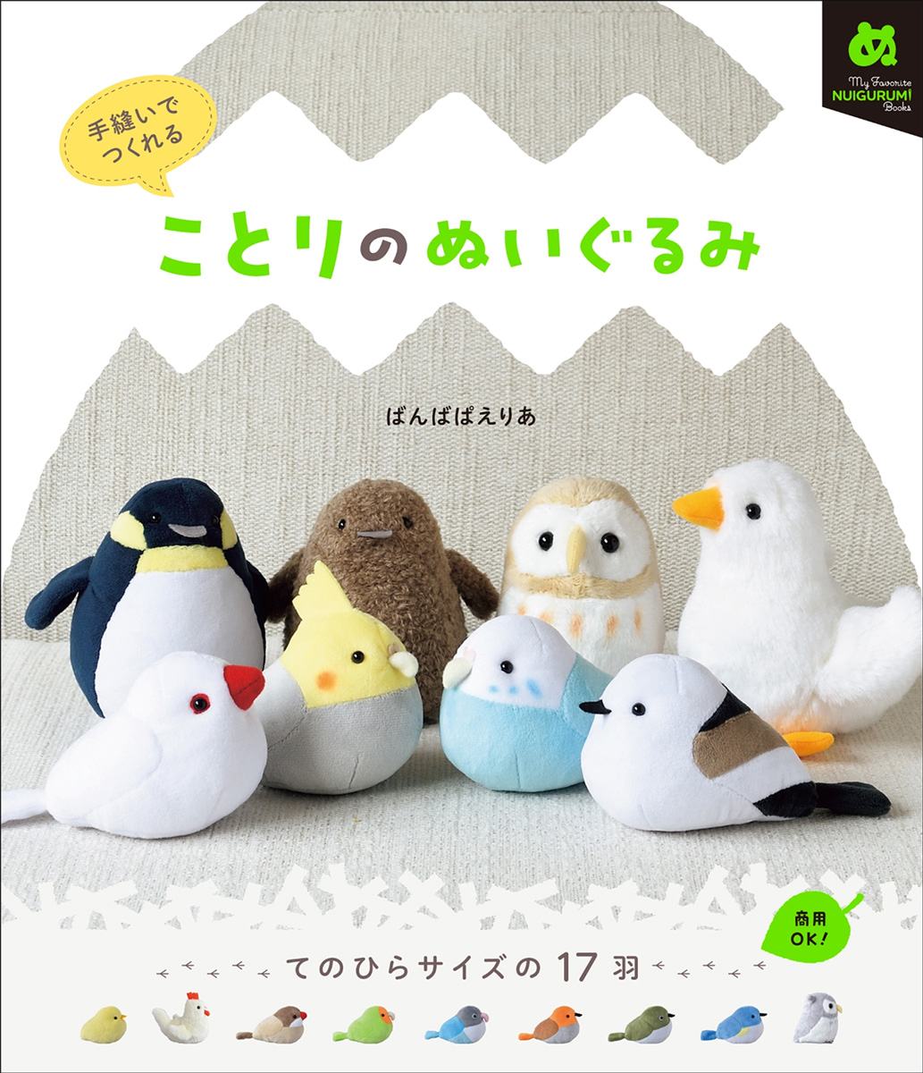 手縫いでつくれる ことりのぬいぐるみ
