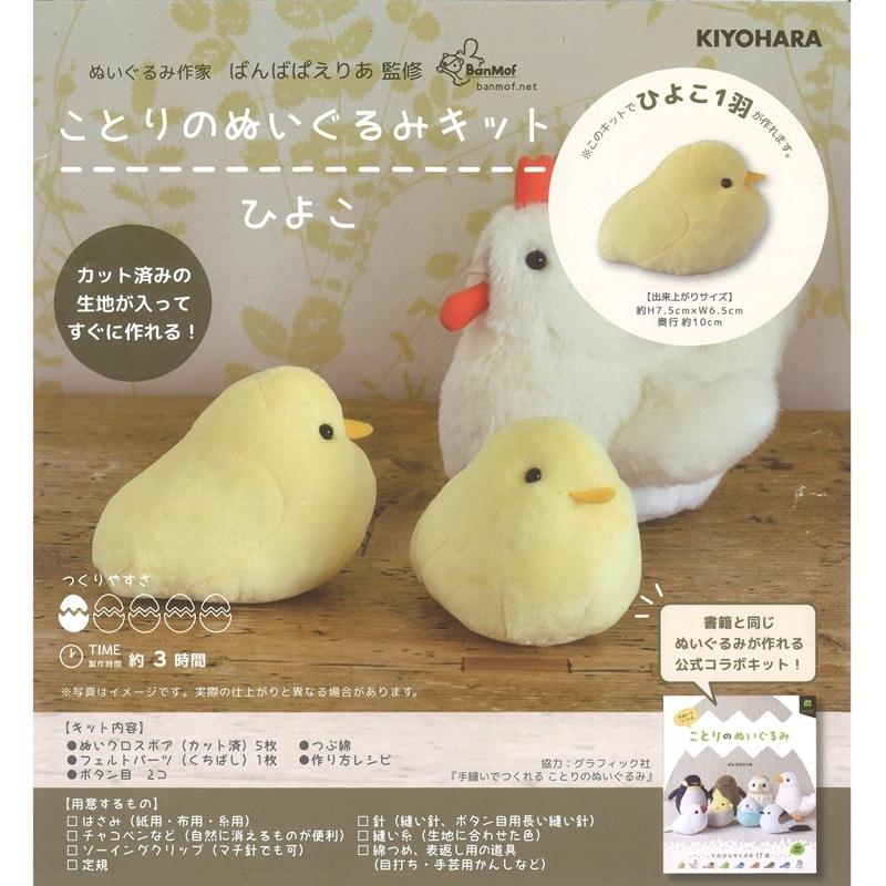 ことりのぬいぐるみキット　ひよこ