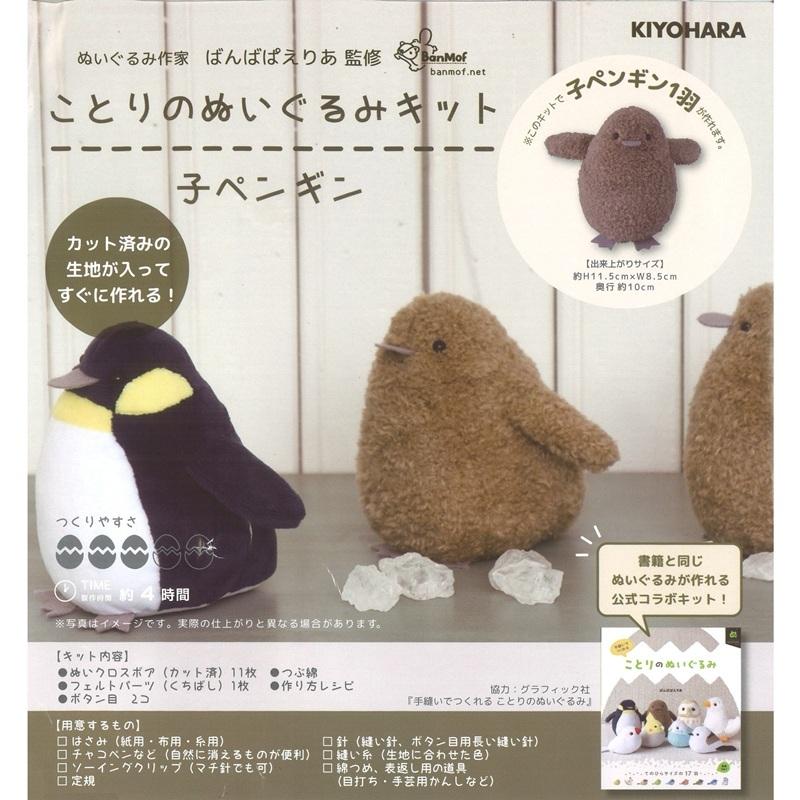 ことりのぬいぐるみキット　子ペンギン