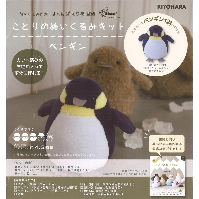 ことりのぬいぐるみキット　ペンギン