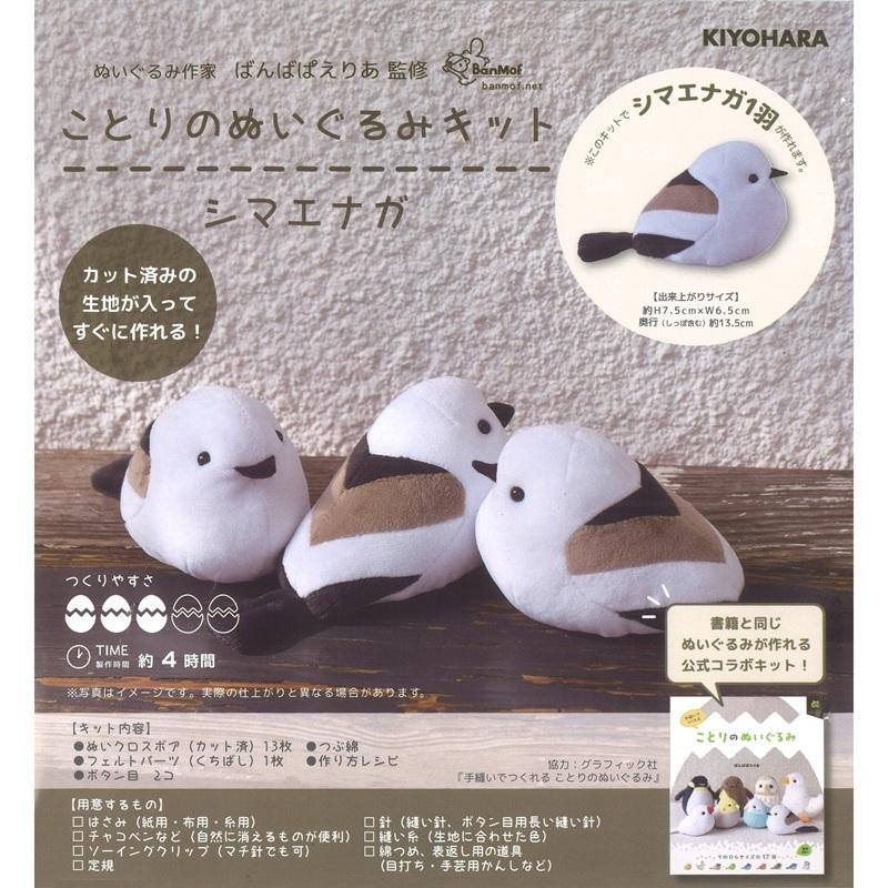 ことりのぬいぐるみキット　シマエナガ