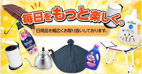 毎日をもっと楽しく。日用品を幅広くお取り扱いしております。