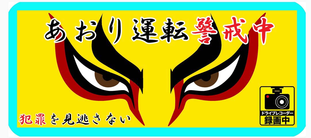 中華の あおり運転防止ステッカー 人気