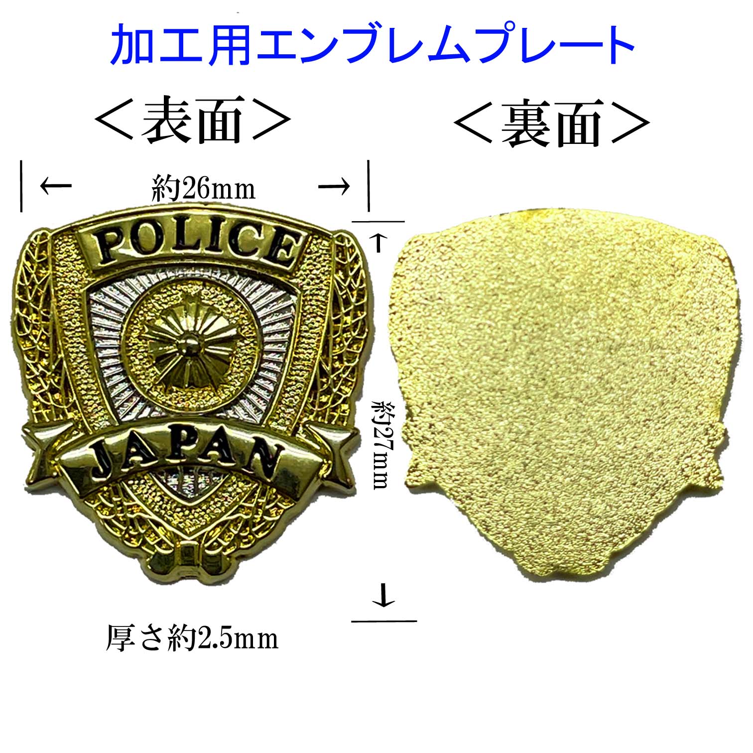 N様　2点セット　エンブレム風　玩具　ミリタリー　撮影用　警察グッズ　個人装備 警察 グッズ エンブレム プレート パーツ加工用 副資材 ドラマ映画舞台