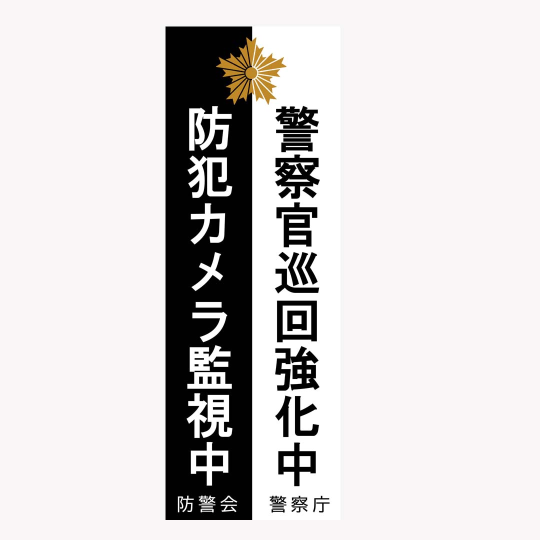 警察 防犯 ステッカー シリーズ 警察官 巡回強化 立寄警戒 強盗