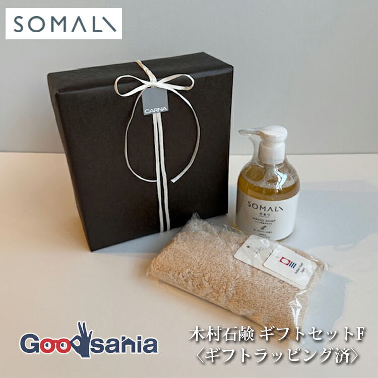 ハンドソープセット 木村石鹸 ギフト用 SOMALI ギフトF ハンドソープセット ( ハンド用液体