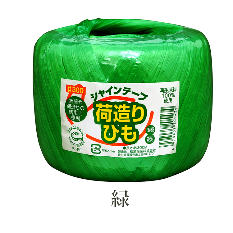 松浦産業 荷造り紐 シャインテープ 玉巻 日本製 約長さ300m