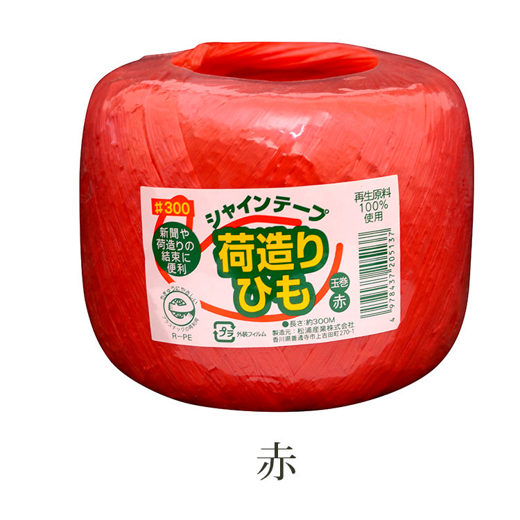 松浦産業 荷造り紐 シャインテープ 玉巻 日本製 約長さ300m