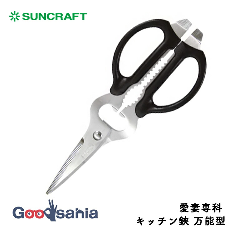 サンクラフト（SUNCRAFT） キッチンバサミ 愛妻専科 キッチン鋏 万能型