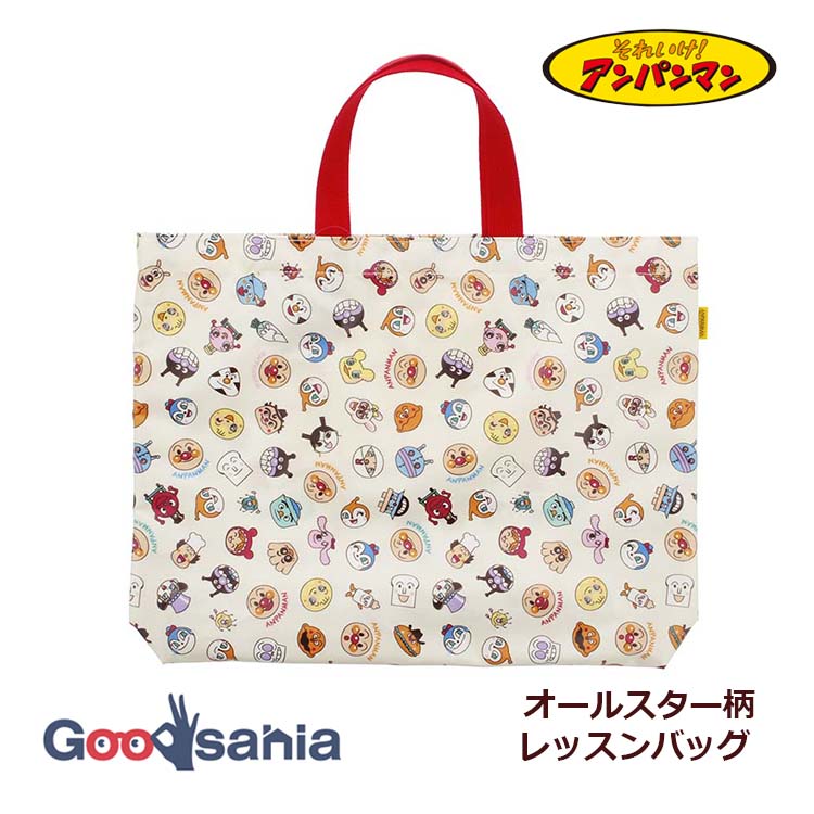 伊藤産業 レッスンバッグ アンパンマン オールスター 約30×40×4cm 日本