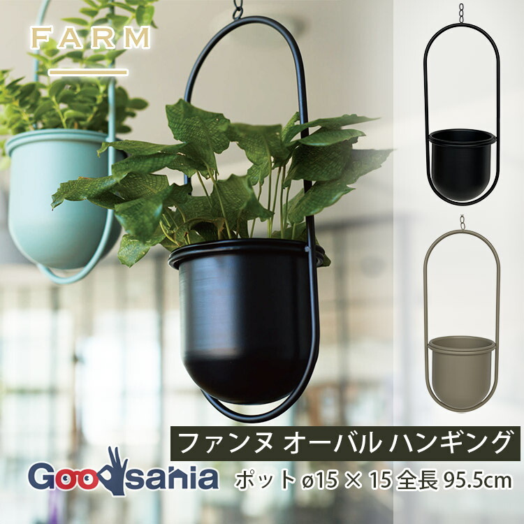 FARM ハンギングポット ファンヌ オーバルハンギング 全2色