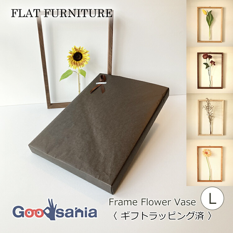 Flat Furniture 壁掛け一輪挿し Lサイズ 日本製 Flat Furniture ギフト用 壁掛け一輪挿し Frame Flower Vase Lサイズ