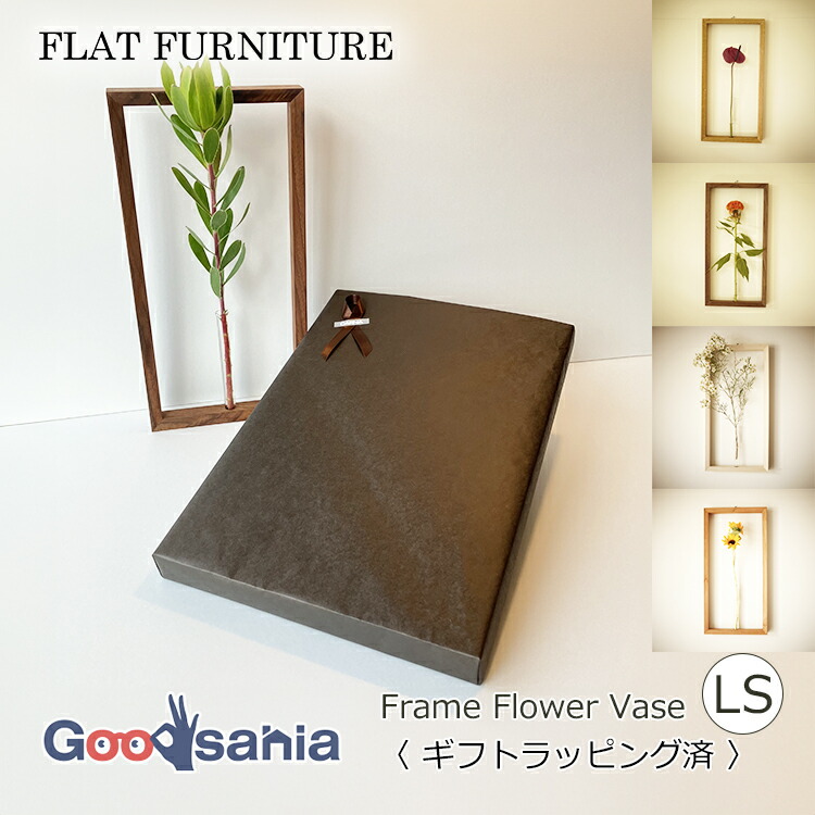 Flat Furniture 壁掛け一輪挿し Lサイズ 日本製 Flat Furniture ギフト用 壁掛け一輪挿し Frame Flower Vase Lサイズ
