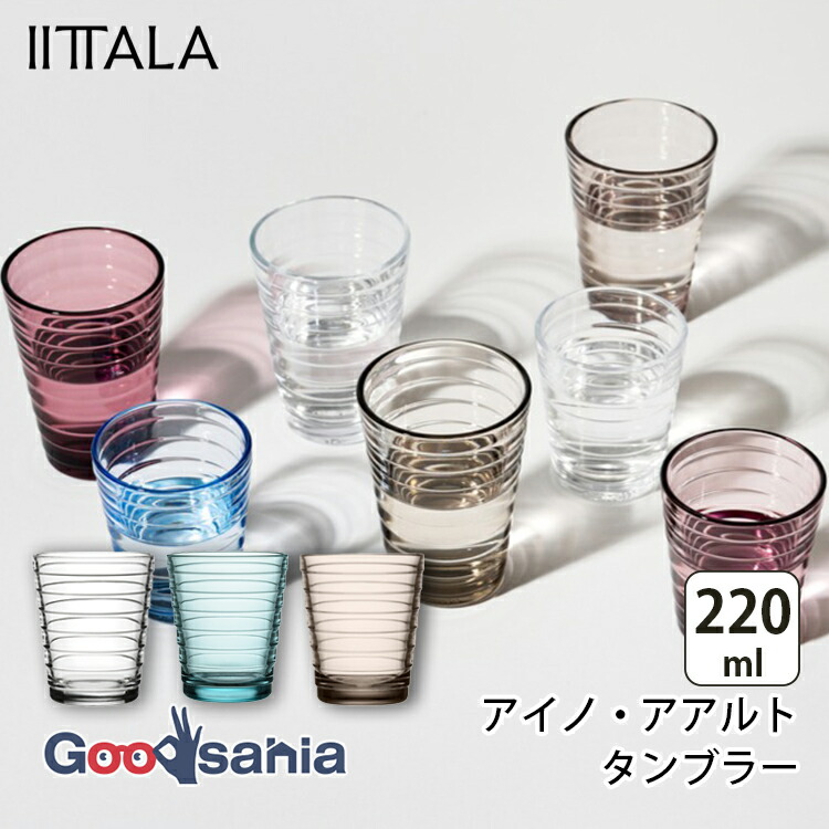 ＊ゆうこ　未使用・箱入　　イッタラ　アイノ・アアルト　５枚 アイノ・アアルト イッタラ IITTALA グラス タンブラー 220ml 全3色