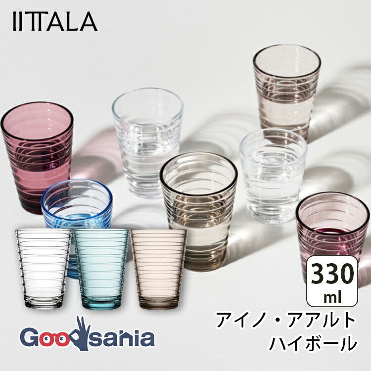 アイノ・アアルト イッタラ IITTALA グラス タンブラー 220ml 全3色