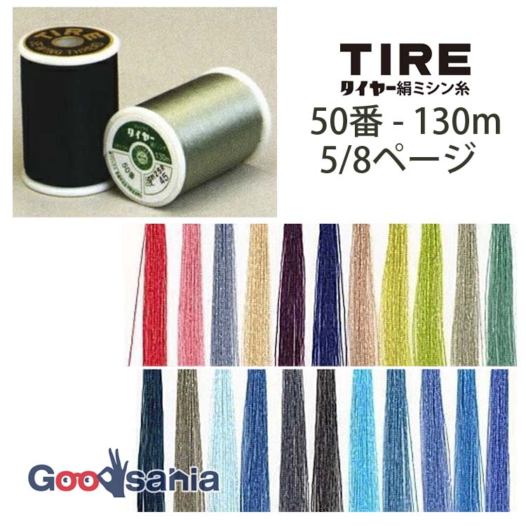 フジックス ミシン糸 タイヤー 絹ミシン糸 50番 130m 3/8ページ (22色
