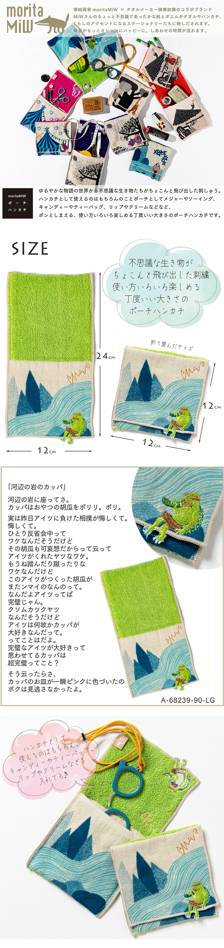 ハンドメイドハンカチ　ポーチ見本 楠橋紋織 ポーチ ハンカチ moritaMiW カッパ ライトグリーン 12cm×12cm