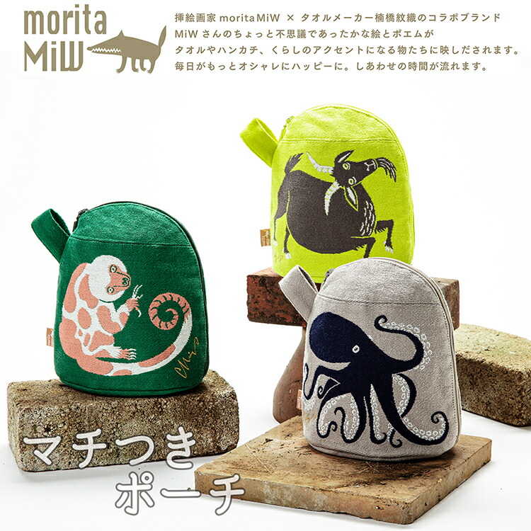 楠橋紋織 マチ付きポーチ moritaMiW 深海のダンスのタコたち