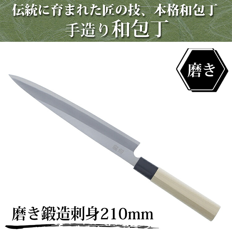 ファインクラフト 刺身包丁 手造り和包丁 磨き鍛造刺身210mm