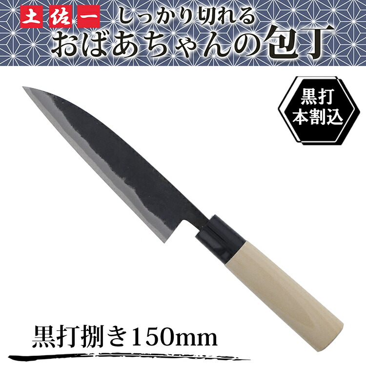 爆買 ファインクラフト 捌き包丁 土佐一 おばあちゃんの包丁 黒