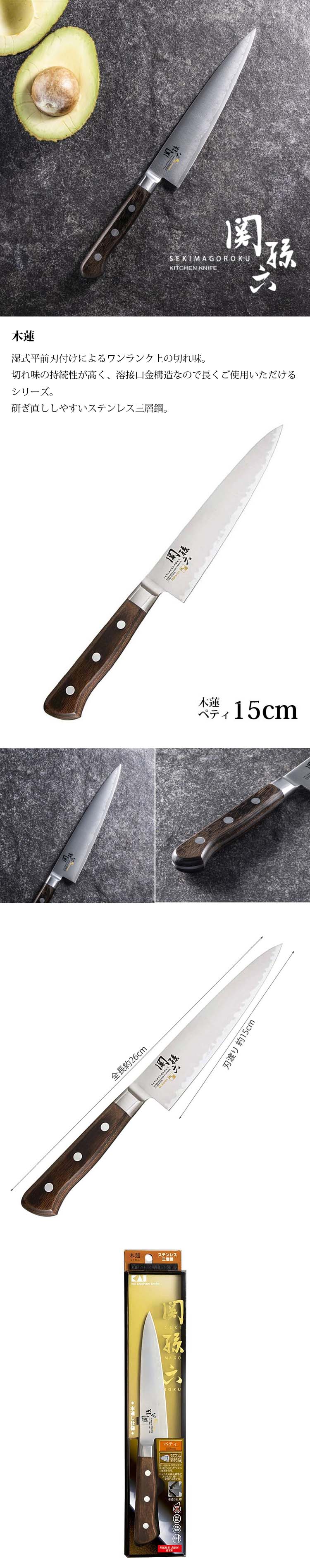 貝印 KAI 包丁 関孫六 木蓮 ペティ 150mm 両刃 日本製 AE5159 洋包丁