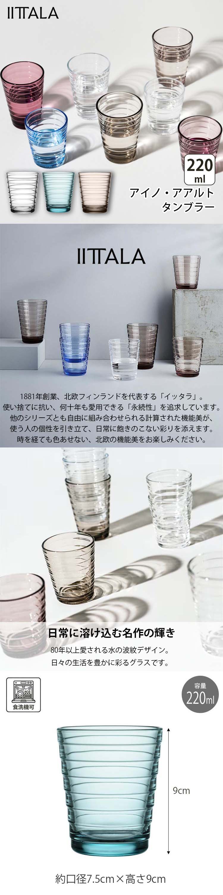 アイノ・アアルト イッタラ IITTALA グラス タンブラー 220ml 全3色