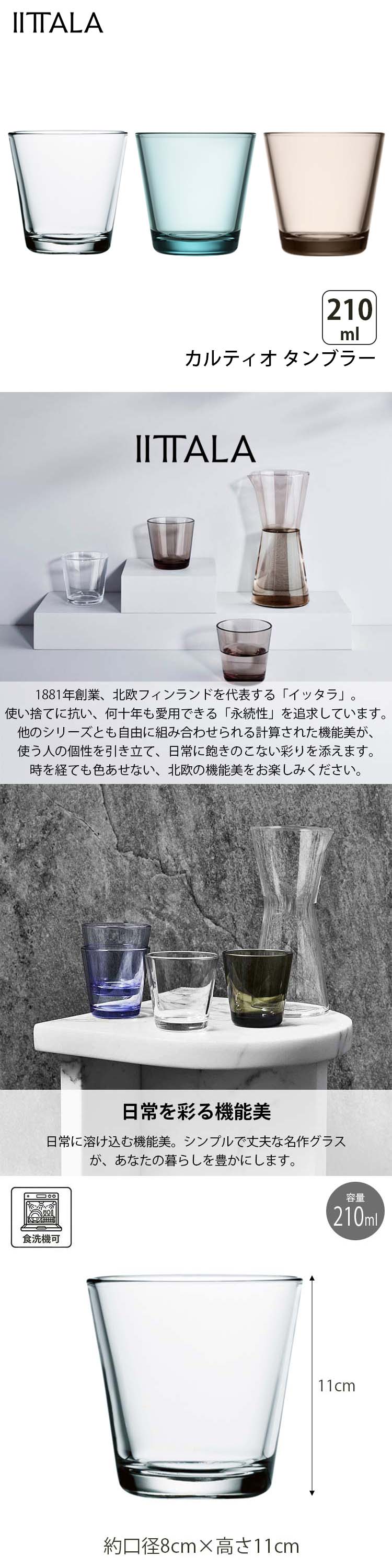 カルティオ イッタラ IITTALA グラス タンブラー 210ml 全3色