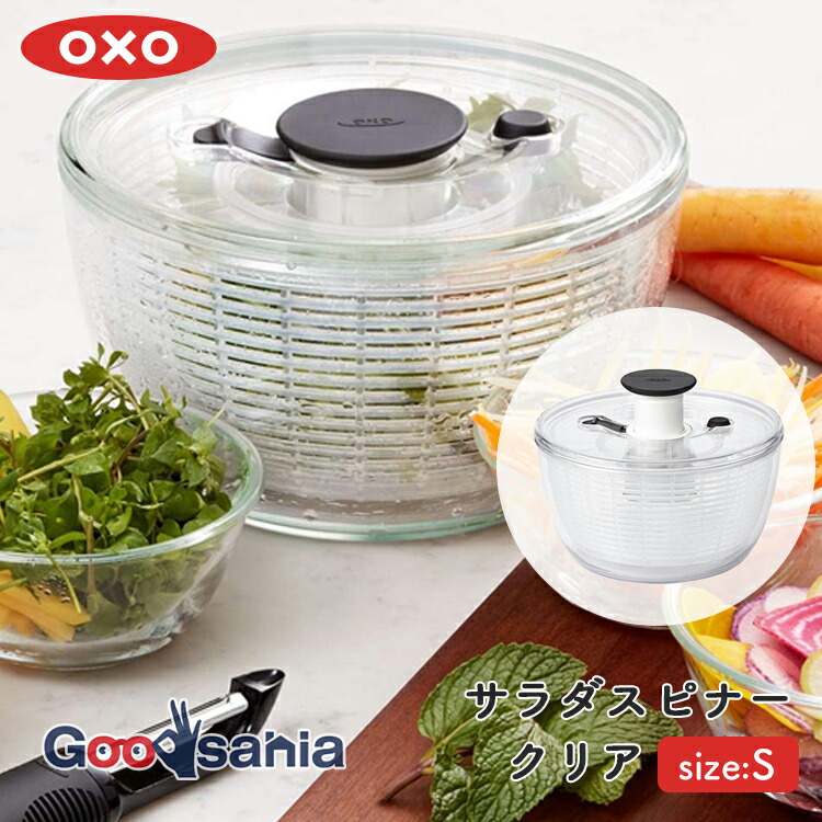 OXO（オクソー） 野菜水切り器 サラダスピナー 小 食洗機対応 クリア