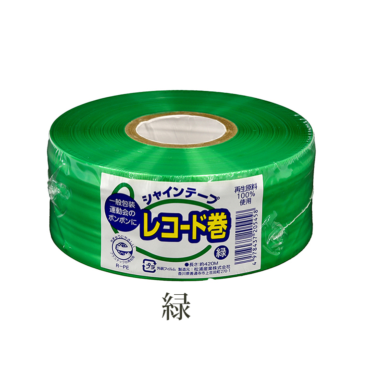 松浦産業 梱包 平テープ シャインテープ レコード巻 日本製 約幅50mm