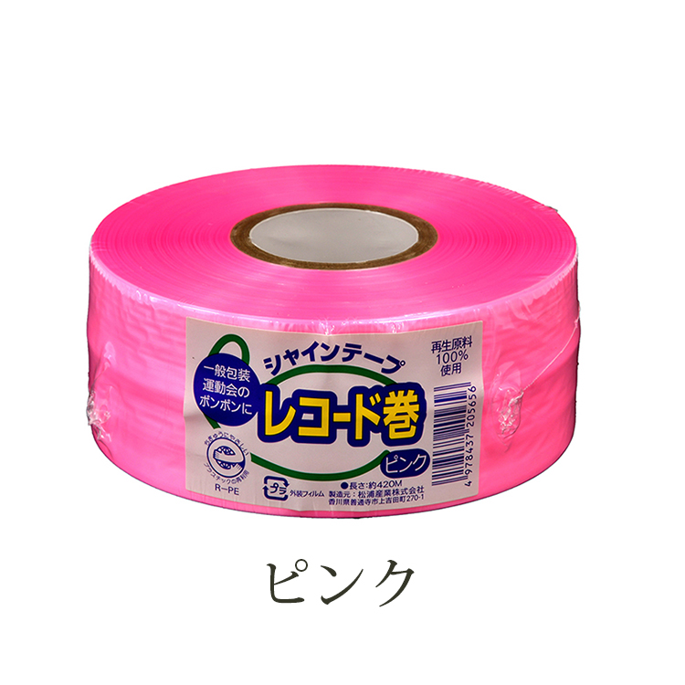 松浦産業 梱包 平テープ シャインテープ レコード巻 日本製 約幅50mm