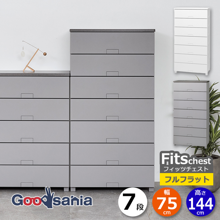 Fits 天馬 チェスト フィッツチェスト フルフラット 7段 幅75cm 約75