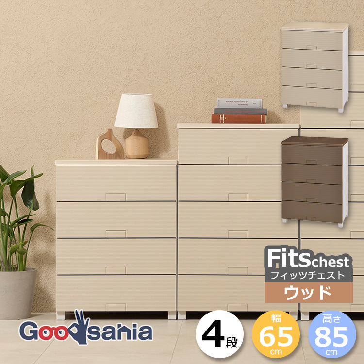 CFT様 リクエスト 4点 まとめ商品 Fits 天馬 チェスト フィッツチェスト ウッド 4段 幅65cm 約65×41×85cm