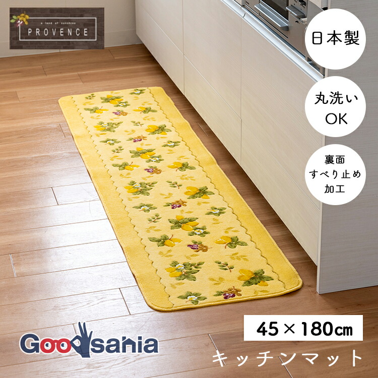 オカ キッチンマット プロヴァンスシエル 約45×240cm 日本製 イエロー