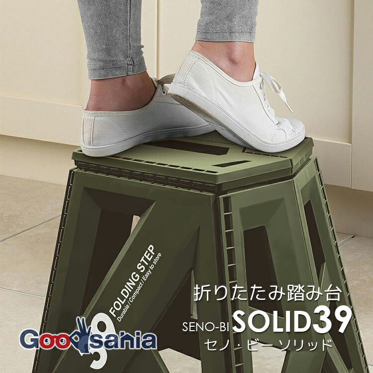 トレードワン 踏み台 セノビー ソリッド LG39 折りたたみ カーキ 約40