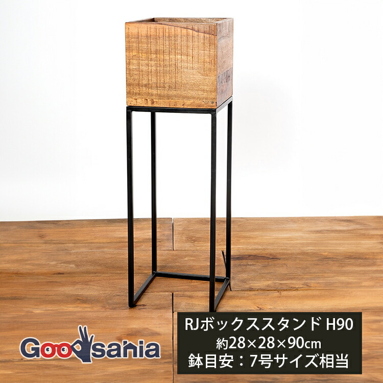 FOYER プランタースタンド RJボックススタンド H90 約28×28×90cm