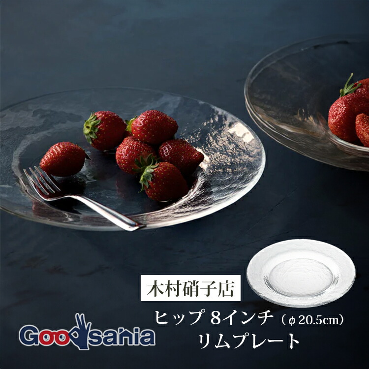 木村硝子店 ガラスプレート ヒップ 8インチ リムプレート 約Φ20.5cm