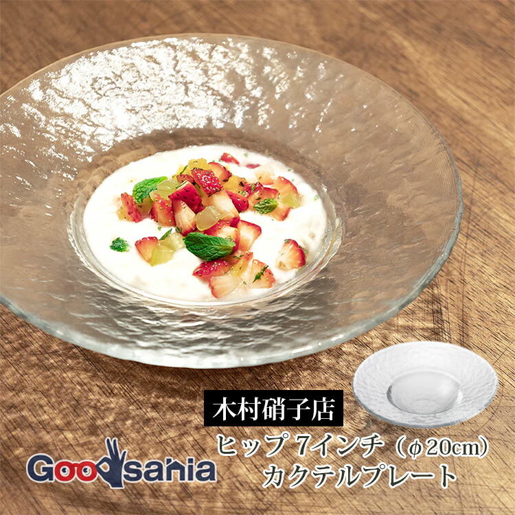 木村硝子店 ガラスプレート ヒップ 8インチ リムプレート 約Φ20.5cm