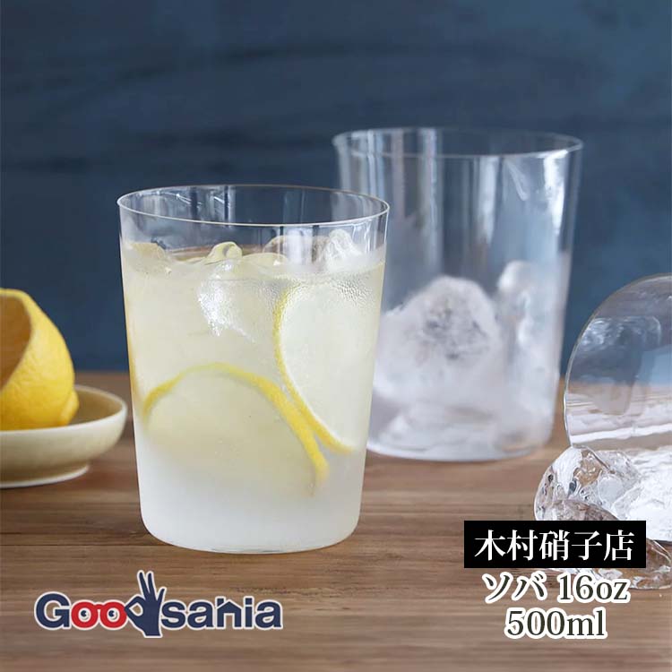 木村硝子店 グラス ソバ 16oz 500ml : Goodsaniaマック土居店2ndstore