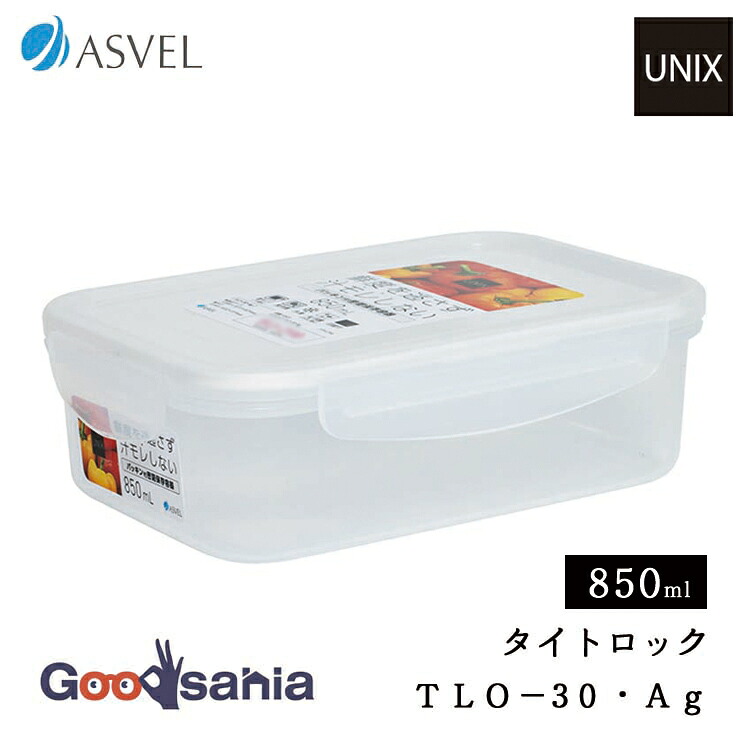 アスベル（ASVEL） 保存容器 ユニックス タイトロック TLO-30 Ag 4点
