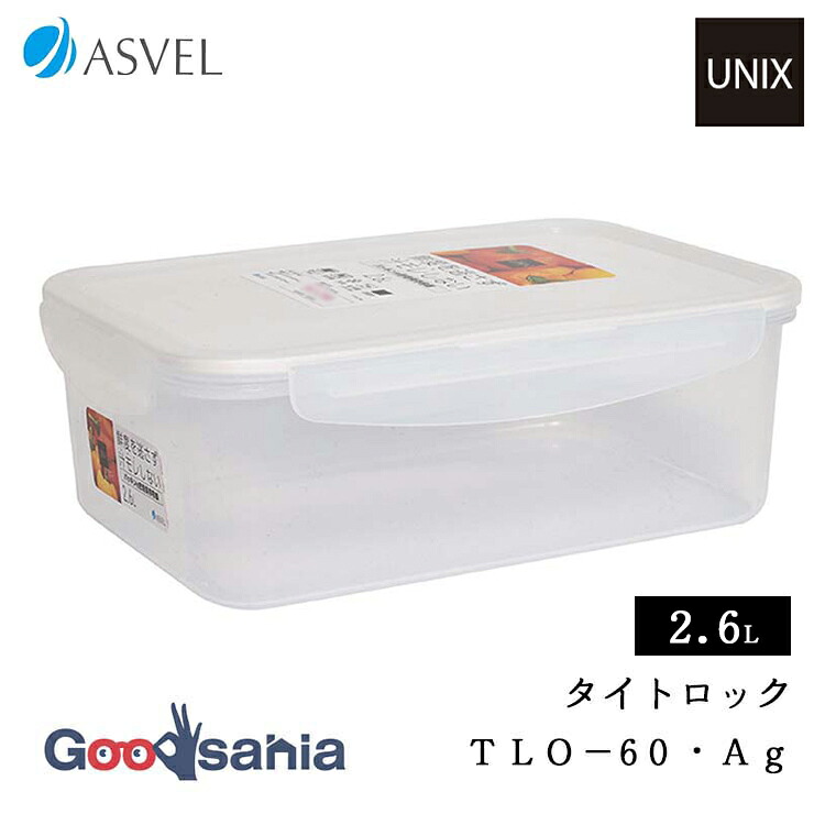 アスベル（ASVEL） 保存容器 ユニックス タイトロック TLO-30 Ag 4点