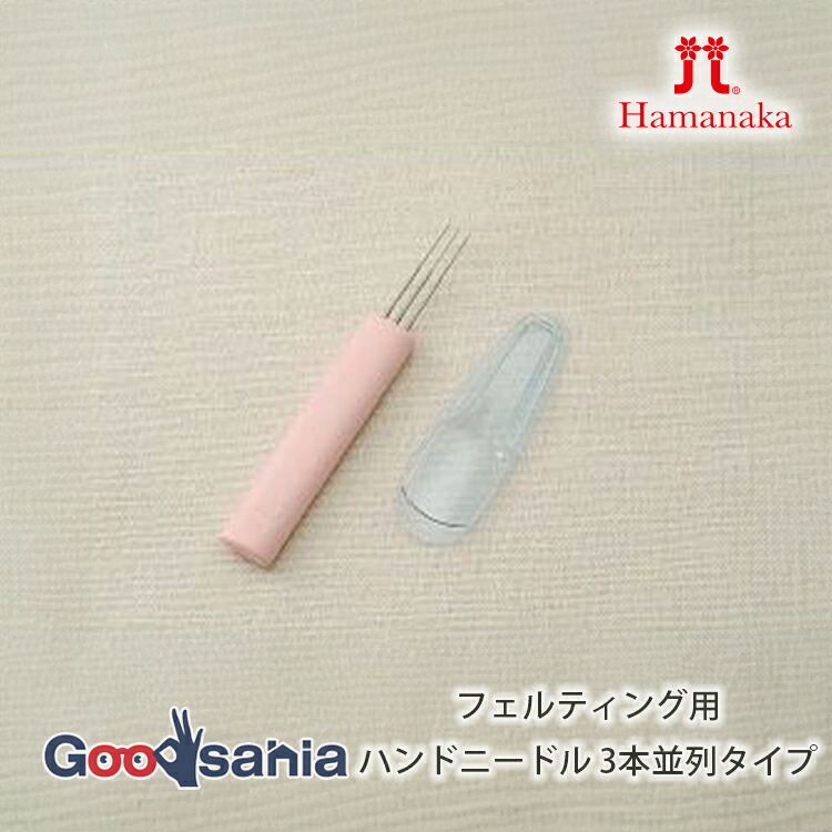 ハマナカ フェルティングニードル用ハンドニードル 1本柄付タイプ 日本