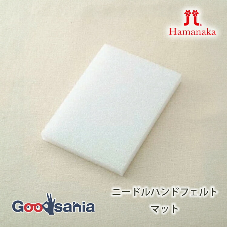 ハマナカ フェルティング 用マット 1枚 約13.5×18.5×2cm H441-015