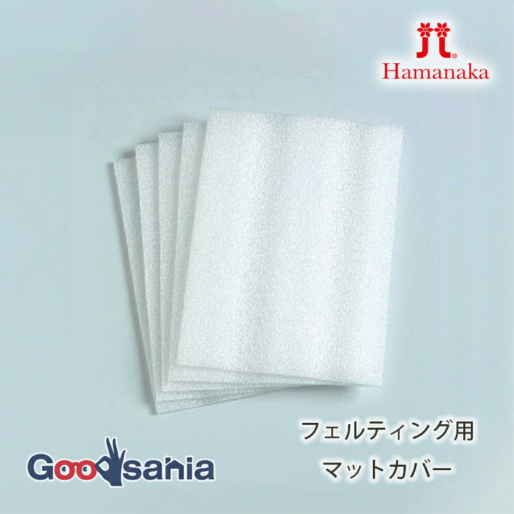 ハマナカ フェルティング 用マット 1枚 約13.5×18.5×2cm H441-015