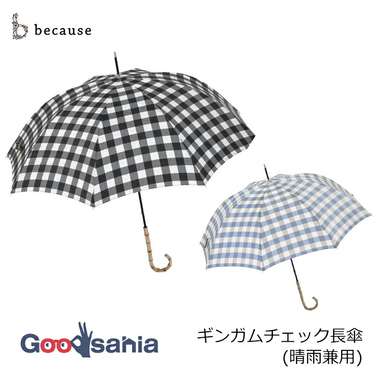because（ビコーズ） ギンガムチェック 晴雨兼用傘 58cm : Goodsania