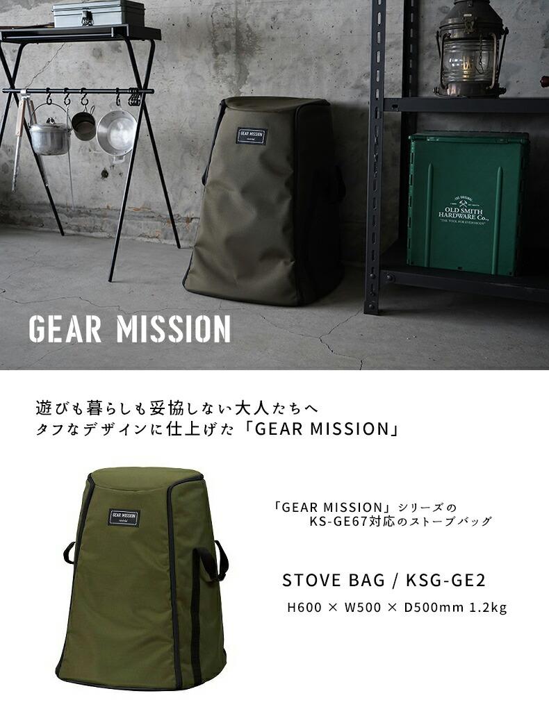 トヨトミ ストーブバッグ GEAR MISSION KS-GE67専用 収納(G)オリーブ