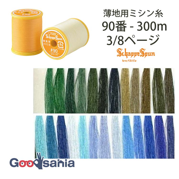 フジックス ミシン糸 シャッペスパン 90番 薄地用 300m 3/8ページ (25