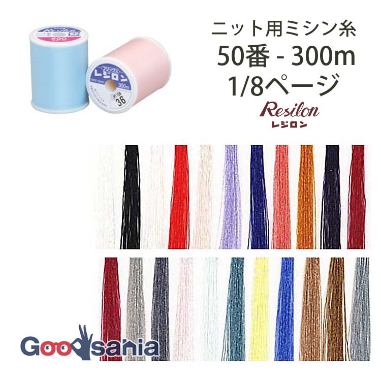 フジックス ミシン糸 レジロン 50番 ニット用 300m 7/8ページ (22色